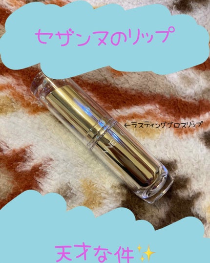 ラスティンググロスリップ/CEZANNE/口紅を使ったクチコミ(1枚目)