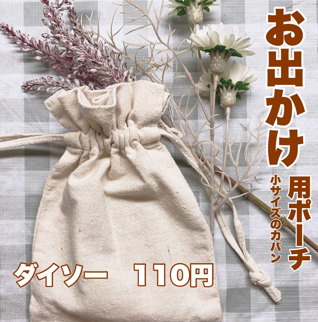 ポーチ/DAISO/その他を使ったクチコミ(4枚目)