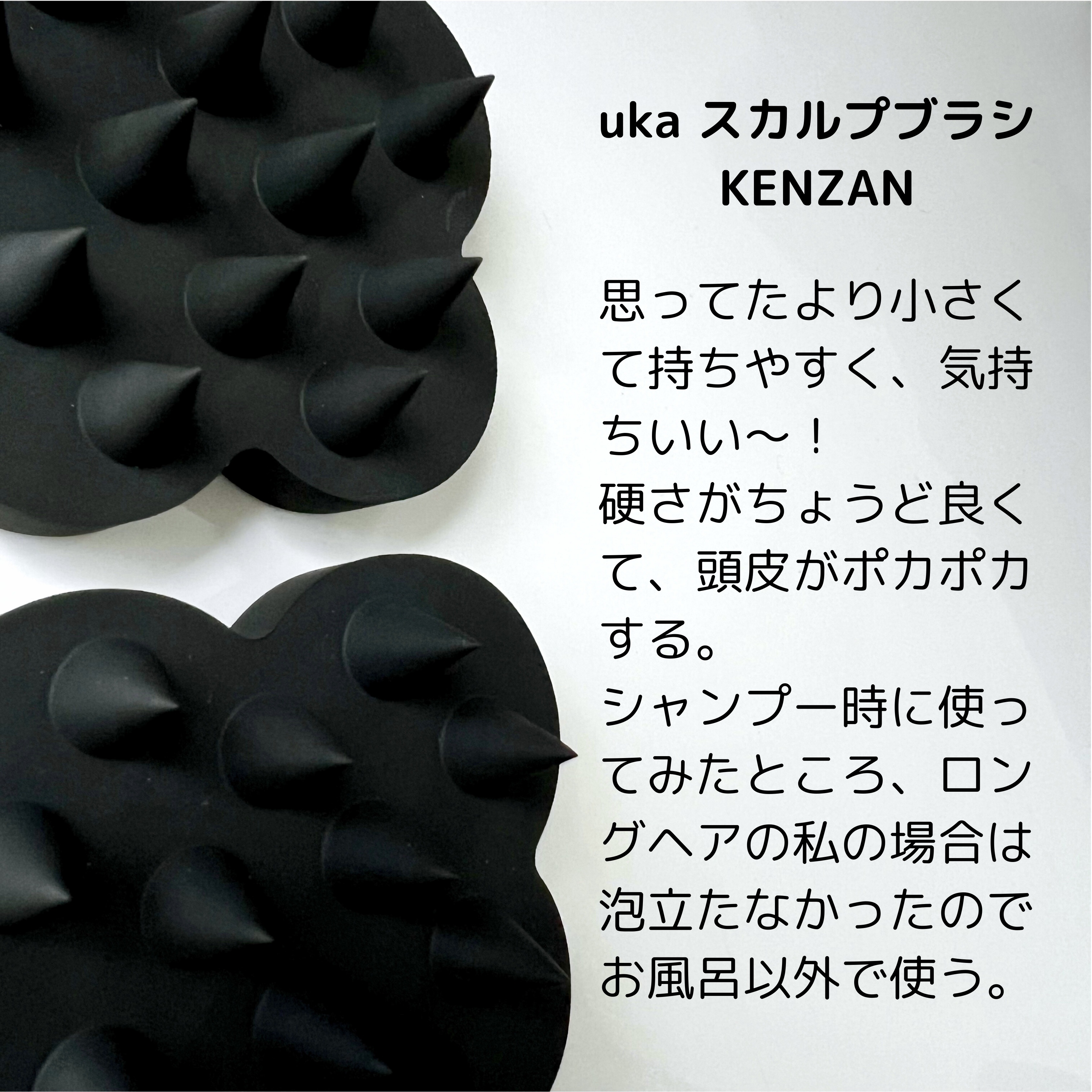 uka scalp brush kenzan/uka/スカルプブラシを使ったクチコミ（2枚目）