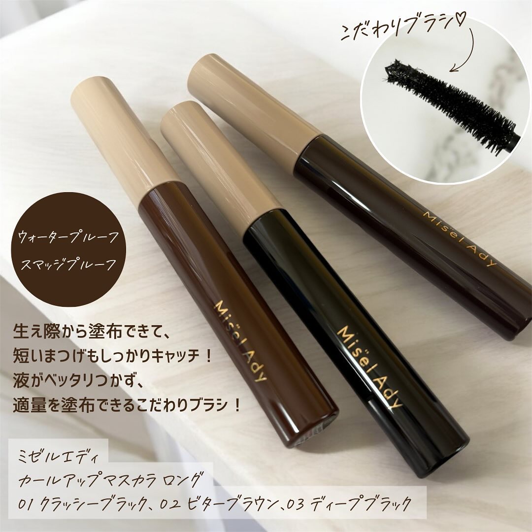 ミゼルエディ カールアップマスカラ ロング 02 ビターブラウン/ミゼルエディ/マスカラを使ったクチコミ（2枚目）