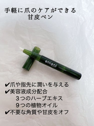 enieni  キューティクルペンのクチコミ「enieni エニエニ
キューティクルペン　　　　



ペン一本で手軽に爪のお手入れができる.....」（2枚目）