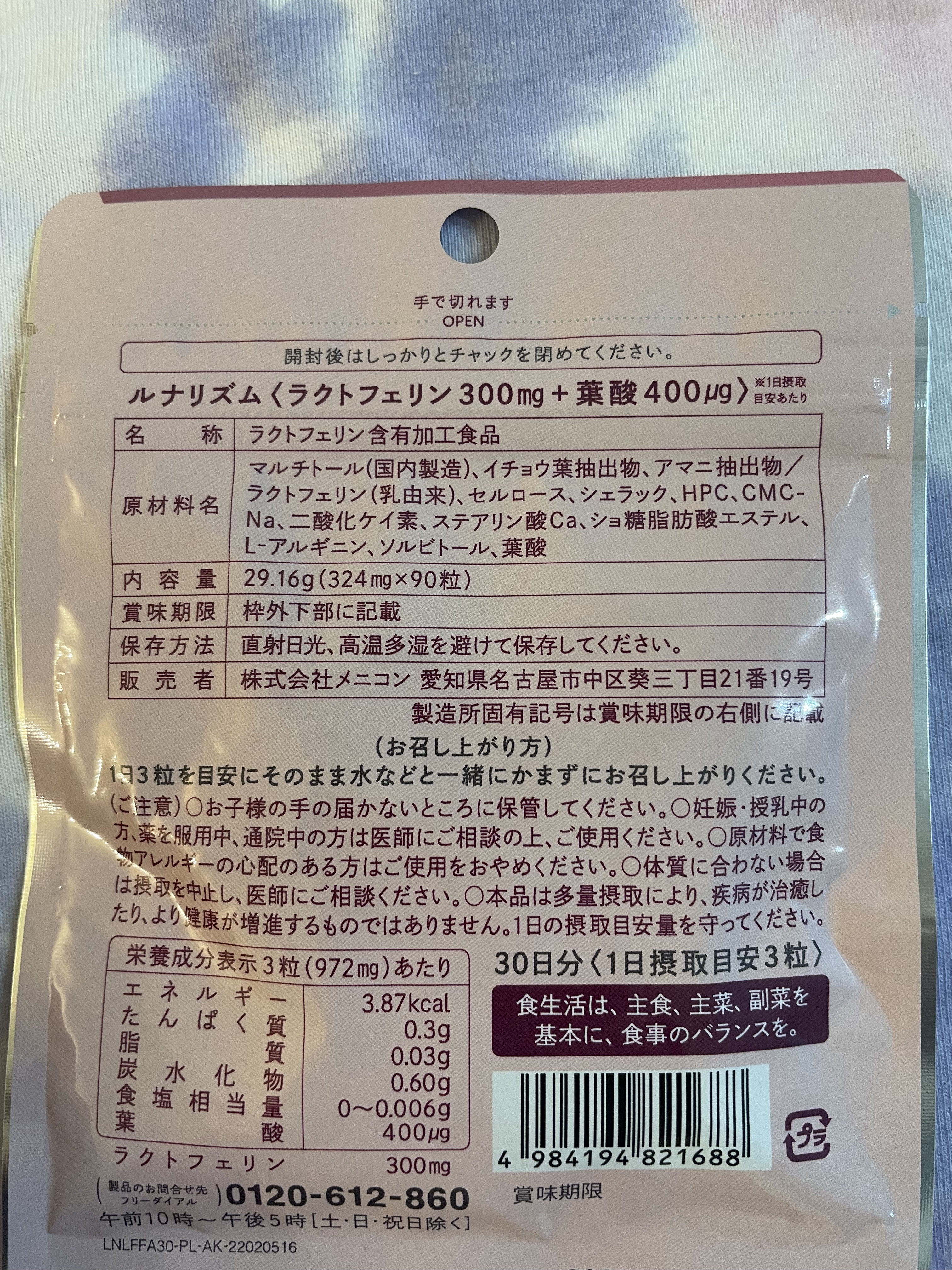 ルナリズム ラクトフェリン＋葉酸/メニコン/美容サプリメントを使ったクチコミ（3枚目）