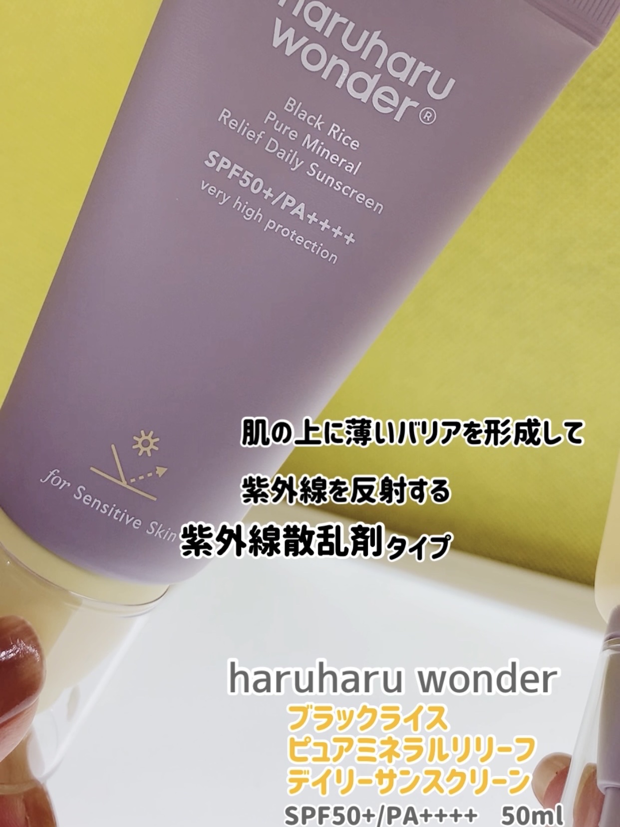 ブラックライス ピュア ミネラル リリーフ デイリー サンスクリーン/haruharu wonder/日焼け止めクリームを使ったクチコミ（1枚目）