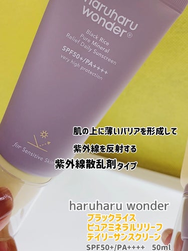 ブラックライス ピュア ミネラル リリーフ デイリー サンスクリーン/haruharu wonder/日焼け止め・UVケアを使ったクチコミ（1枚目）