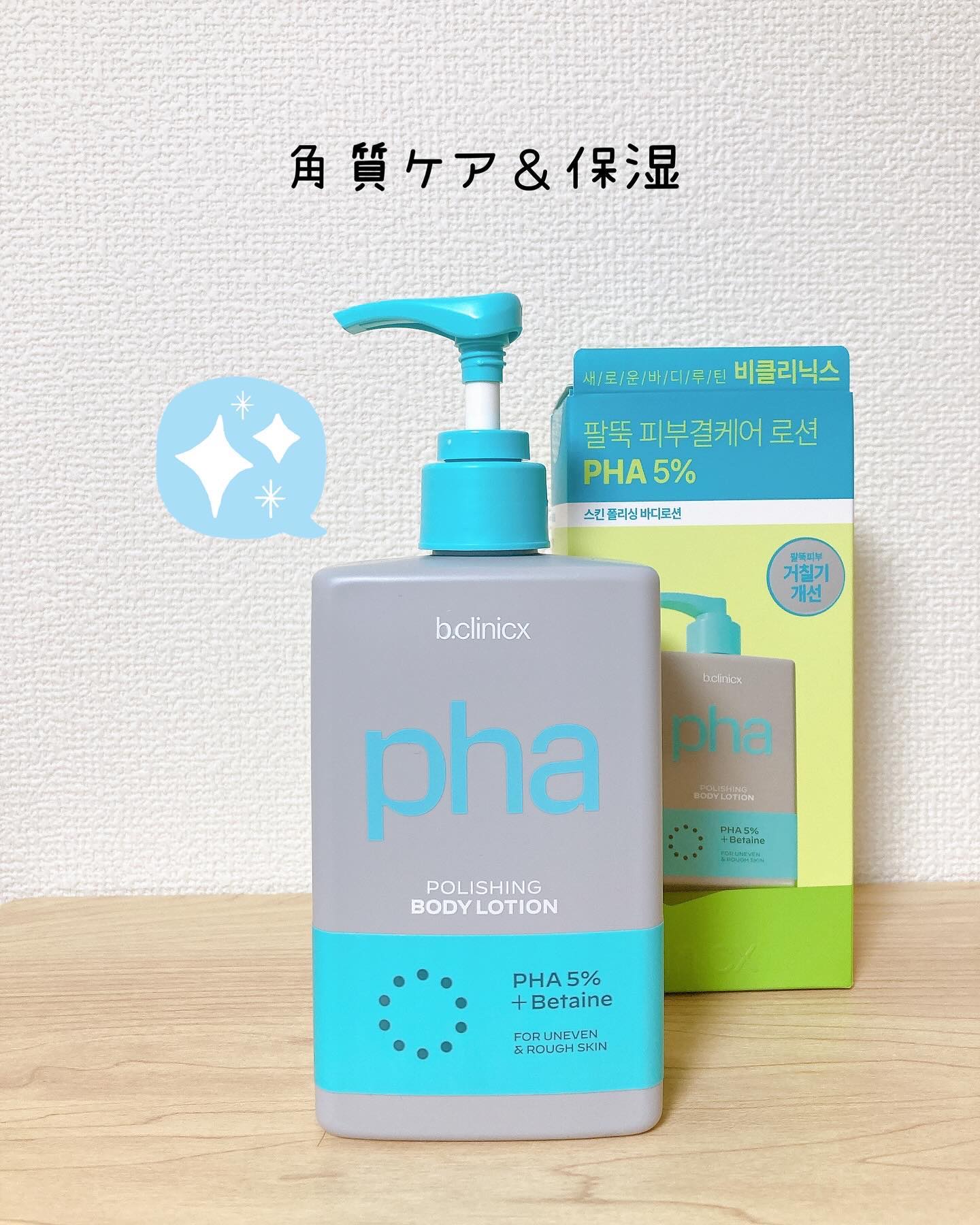 pha 5% ボディーローション/b.clinicx/ボディローションを使ったクチコミ（1枚目）