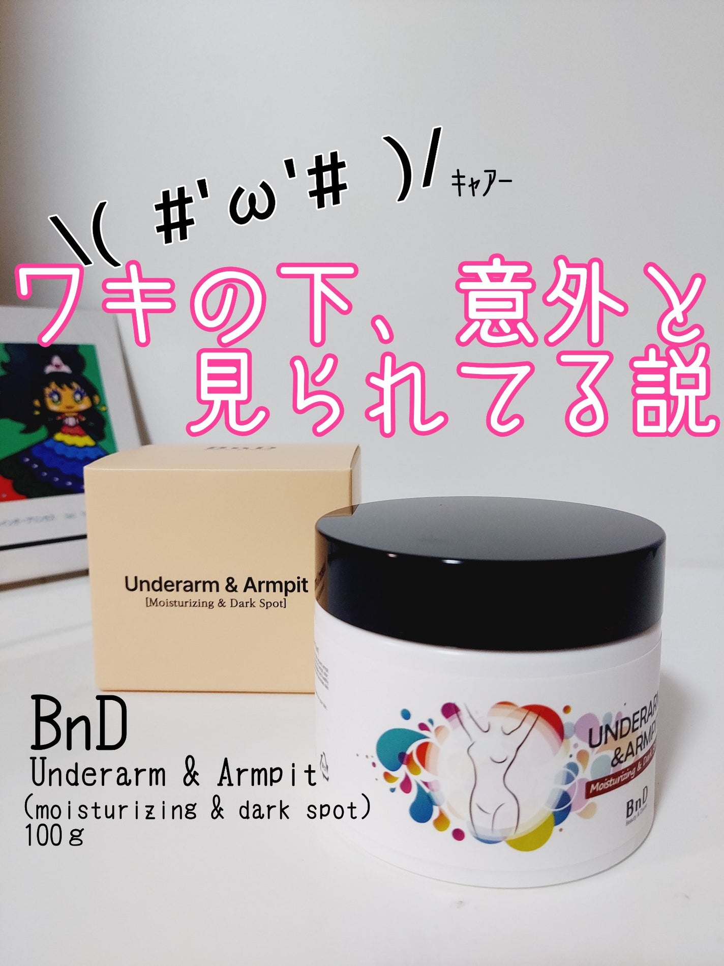 BnDアンダーアームクリーム(ボディクリーム)/BnD/デリケートゾーンケアを使ったクチコミ(1枚目)