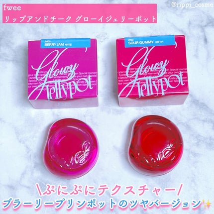 フィー リップアンドチーク グローイジェリーポット/fwee/リップグロスを使ったクチコミ(1枚目)