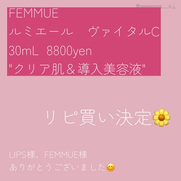 ルミエール ヴァイタルC/FEMMUE/ブースター・導入液を使ったクチコミ（3枚目）