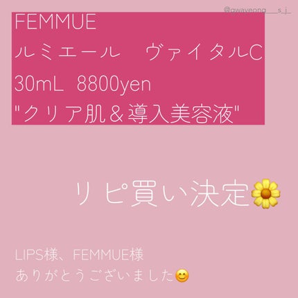 ルミエール ヴァイタルC/FEMMUE/ブースター・導入液を使ったクチコミ(3枚目)