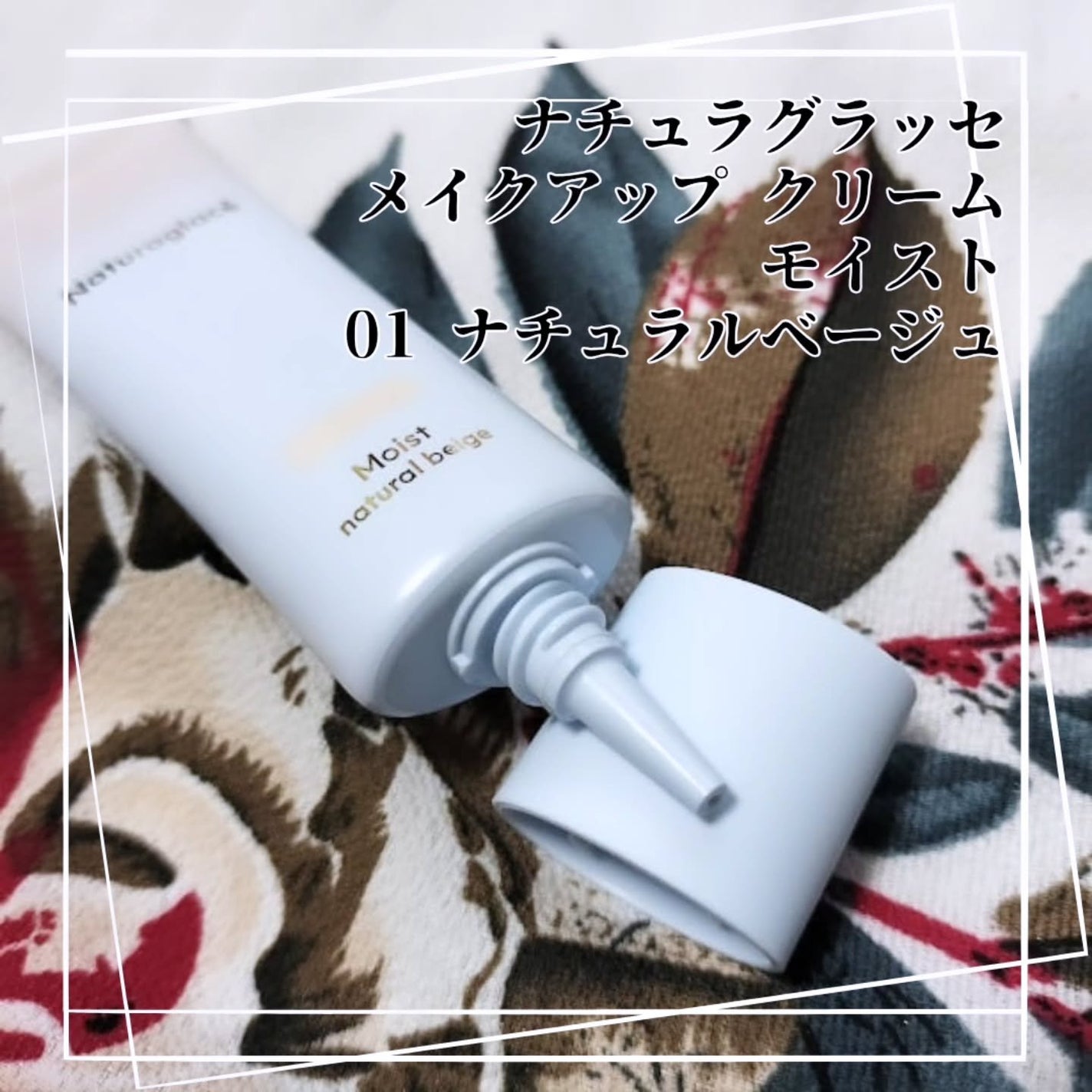 メイクアップ クリーム モイスト/ナチュラグラッセ/化粧下地を使ったクチコミ(2枚目)