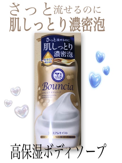 バウンシア ボディソープ プレミアムモイスト<しっとりタイプ>/Bouncia/ボディソープを使ったクチコミ(1枚目)