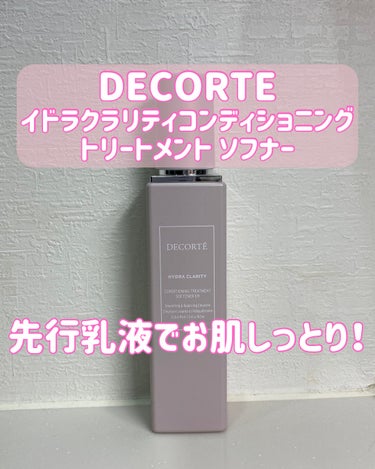 イドラクラリティ　コンディショニング トリートメント ソフナー/DECORTÉ/乳液を使ったクチコミ（1枚目）