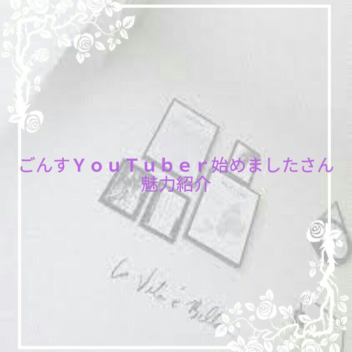 Kotomi on LIPS 「私の憧れごんすYouTuber始めましたさんの魅力を紹介してい..」(1枚目)