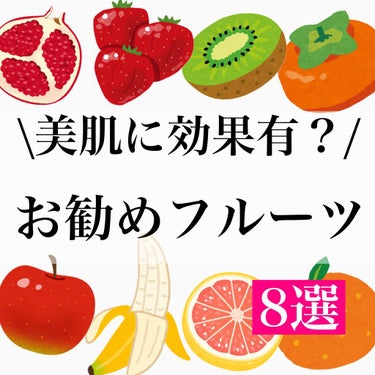 
﻿
こんばんは、のんさんです🌸﻿
﻿
﻿
今回はいつもと少しテイスト違いますが、﻿
最近食生活に気をつけないな〜と思い色々調べたところ、﻿
﻿
食べ物でも肌の改善ができると学んだので、﻿
﻿
今回は【