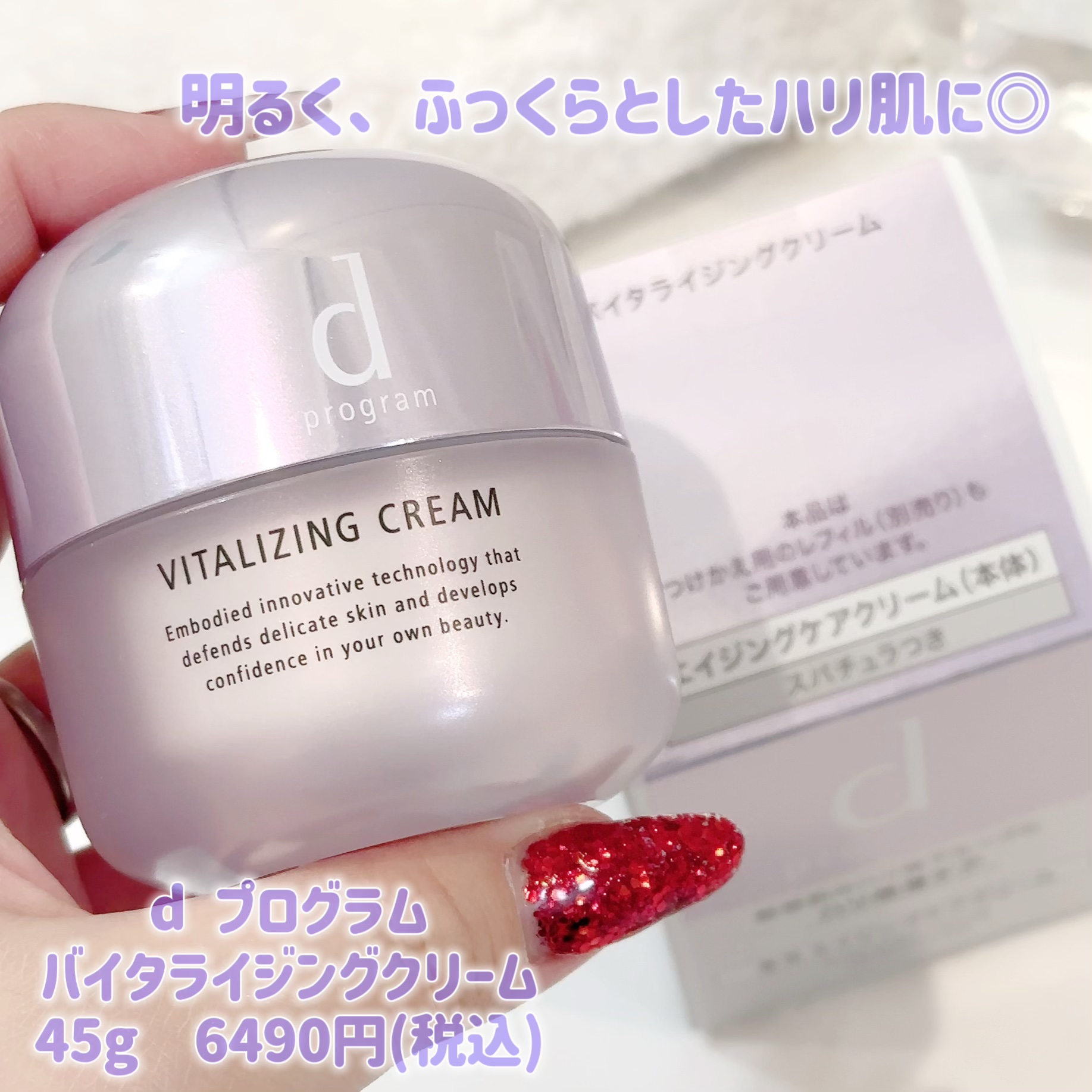 バイタライジングクリーム  本体 45g/d プログラム/フェイスクリームを使ったクチコミ（1枚目）