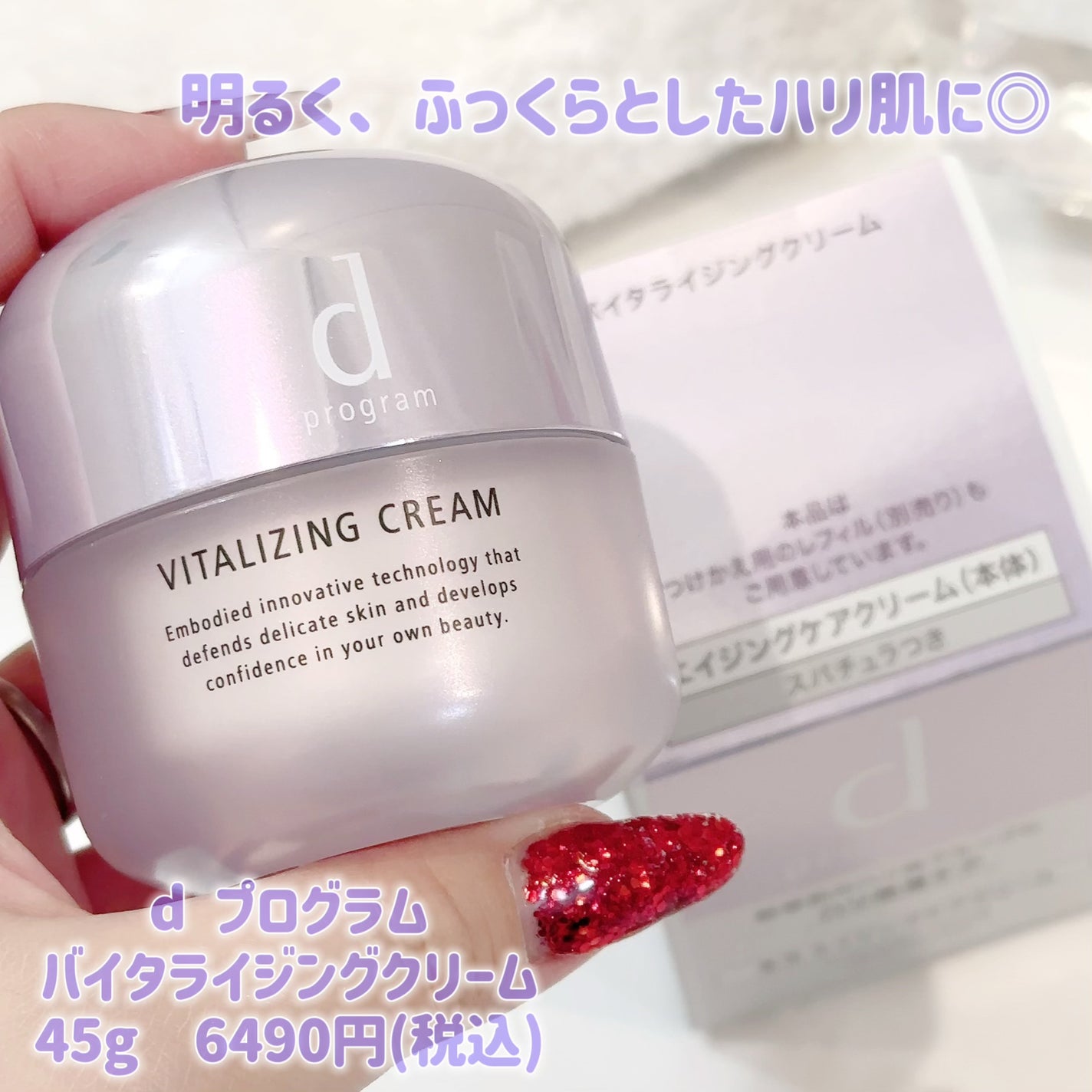 バイタライジングクリーム /d プログラム/フェイスクリームを使ったクチコミ(1枚目)