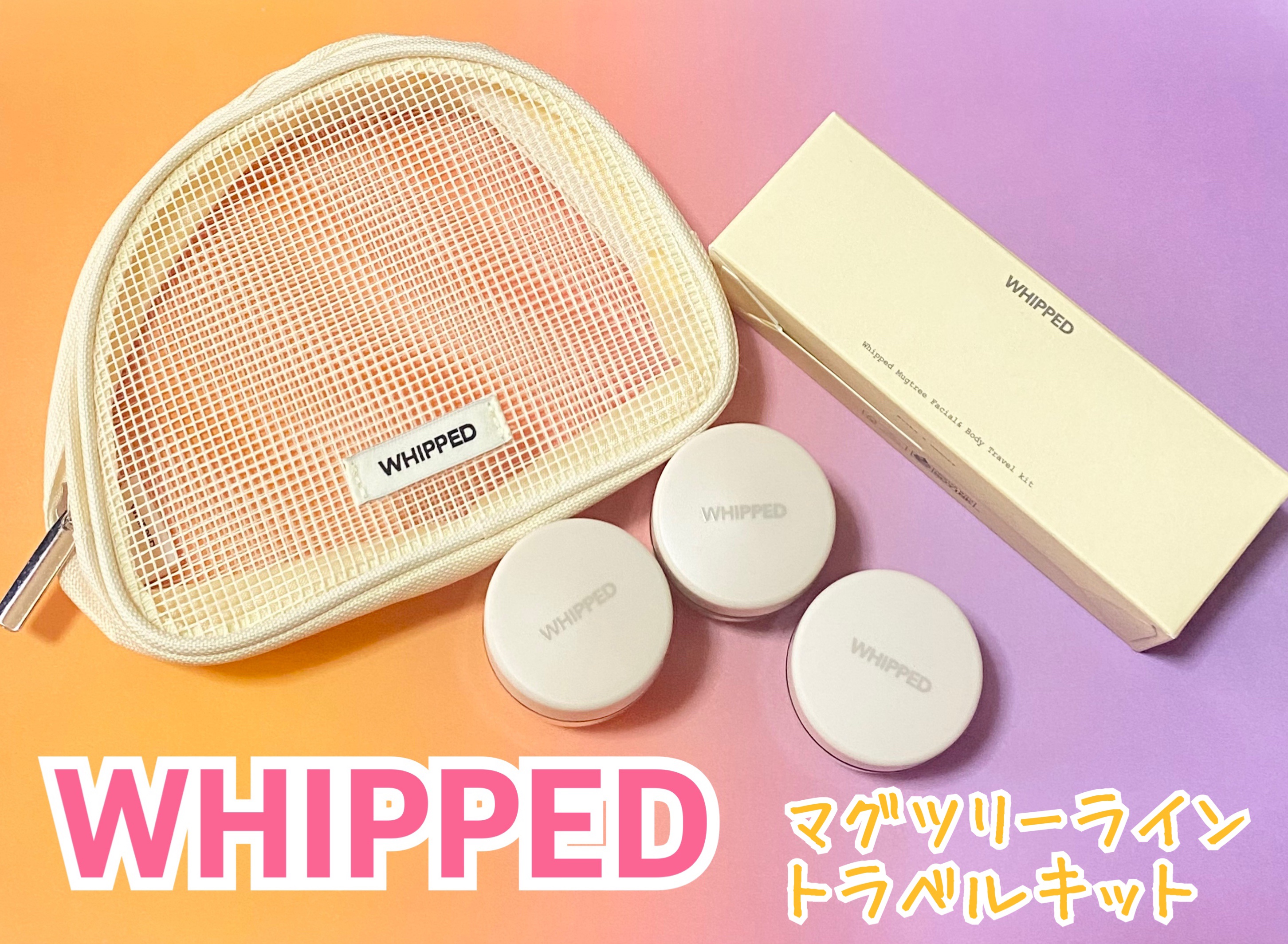 ホイップドマグツリーフェイシャル＆ボディトラベルキット/WHIPPED/その他キットセットを使ったクチコミ（1枚目）