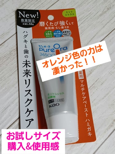 ピュオーラ PureOra36500 薬用マルチケアペーストハミガキ ミントシトラスのクチコミ「今回は、使ってみて良かったピュオーラのマルチケアペーストハミガキの紹介です🎵
おしゃれは見た目.....」（1枚目）