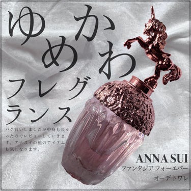 ファンタジア フォーエバー オーデトワレ/ANNA SUI/香水(レディース)を使ったクチコミ（1枚目）