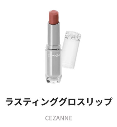 ラスティンググロスリップ BE2 ベージュ系/CEZANNE/口紅を使ったクチコミ（1枚目）