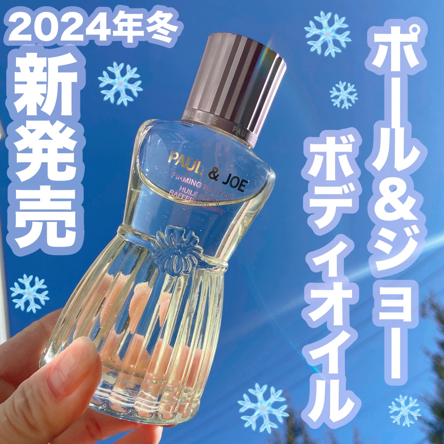 ポール & ジョー トリートメント ボディ ミルク/PAUL & JOE BEAUTE/ボディミルクを使ったクチコミ（1枚目）