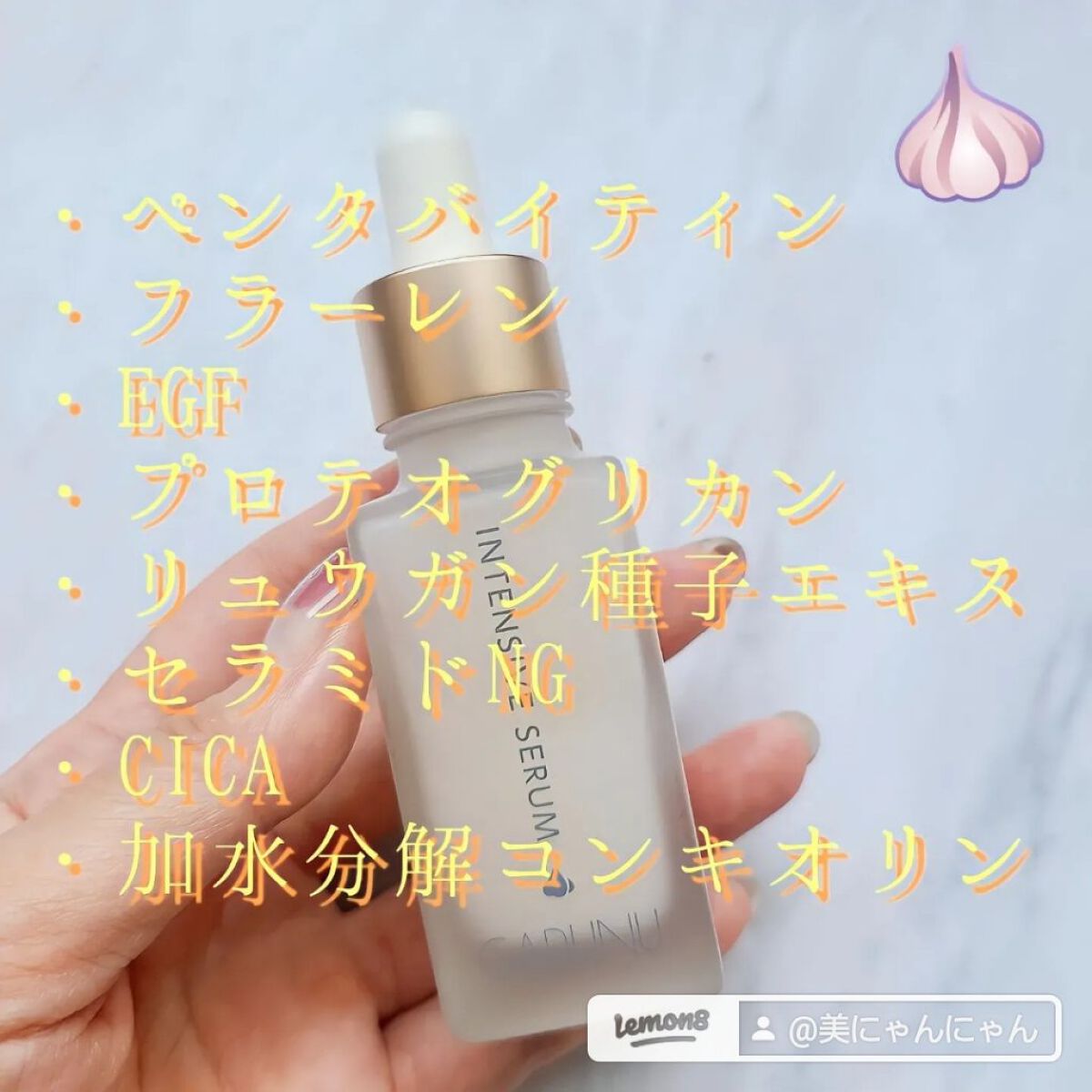 インテンシブセラム/Garlinu/美容液を使ったクチコミ（2枚目）