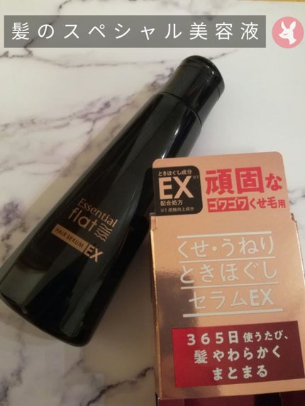 くせ・うねりときほぐしセラムEX/エッセンシャル flat/ヘアオイルを使ったクチコミ(1枚目)