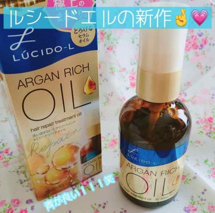 オイルトリートメント #EXヘアリペアオイル/ルシードエル/ヘアオイルを使ったクチコミ(1枚目)