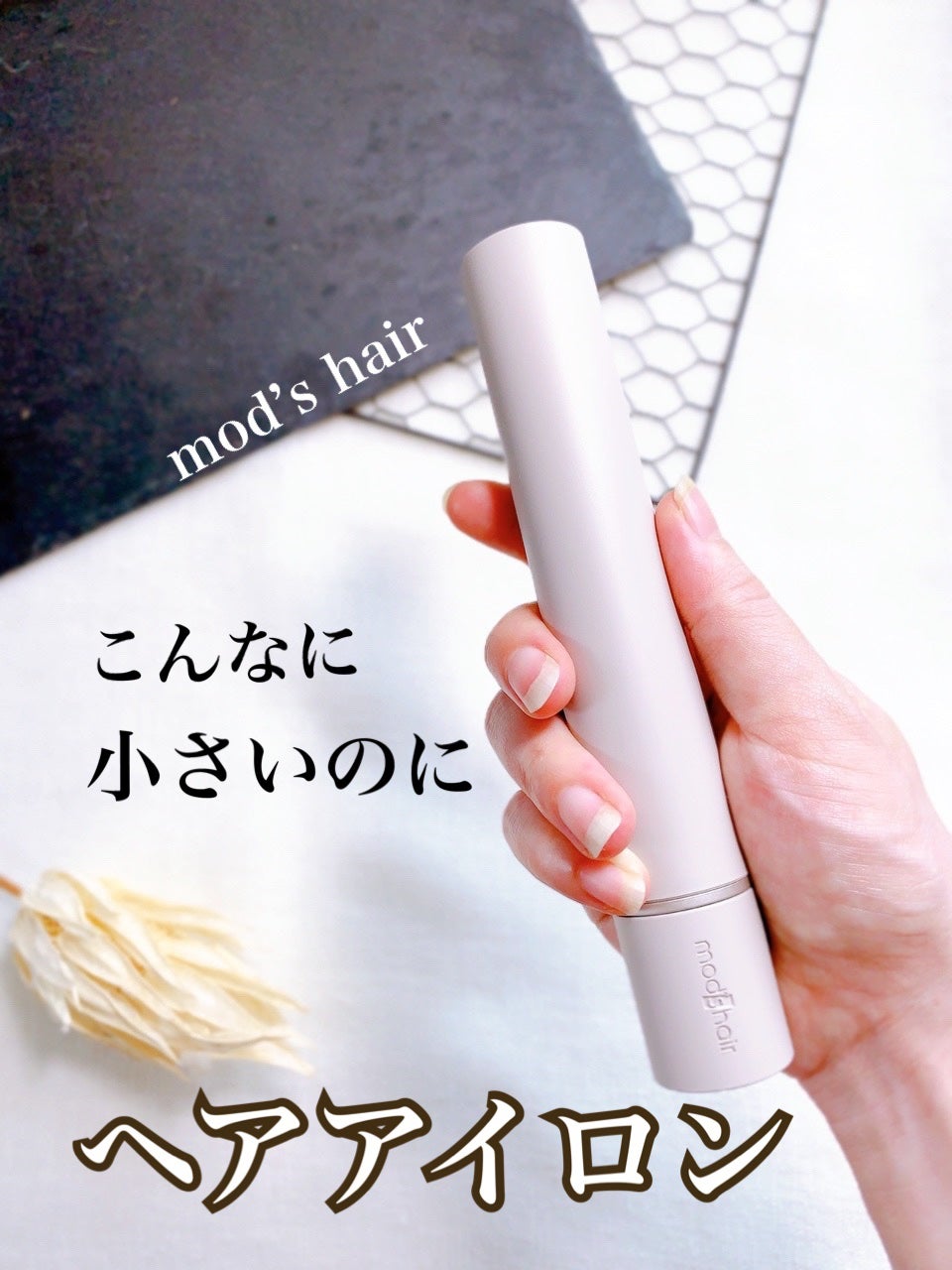 スタイリッシュ モバイルヘアアイロン(MHS-1342)/mod's hair/ストレートアイロンを使ったクチコミ(1枚目)