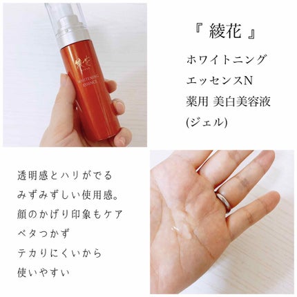 ホワイトニング エッセンス N/綾花/乳液を使ったクチコミ(2枚目)