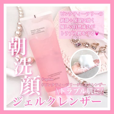 【無敵ピンク👊🏻💖】肌トラブルを解決する朝用洗顔🧴🛁﻿﻿
﻿﻿
皆さんこんにちは!!﻿﻿
﻿﻿
前回は、ネイルシールのレビューにたくさんのいいねありがとうございました💝﻿﻿
﻿﻿
今日は、なめらかなピンクの朝用ジェル洗顔をレビューしたいと思います。﻿﻿
﻿﻿
ではさっそく商品名から💁🏻‍♀️﻿﻿
﻿﻿
┈┈┈┈┈┈┈ ❁ ❁ ❁ ┈┈┈┈┈┈┈┈﻿﻿
﻿﻿
﻿﻿
#APLIN﻿﻿
#ピンクティーツリーPHA＋AHAジェルクレンザー﻿﻿
150ｇ﻿﻿
﻿﻿
￥2,290(Qoo10価格)﻿﻿
﻿﻿
┈┈┈┈┈┈┈ ❁ ❁ ❁ ┈┈┈┈┈┈┈┈﻿﻿
﻿﻿

APLIN様からお声掛け頂いてお試しさせて頂きました♡ありがとうございます。

﻿﻿
✔︎肌バランスを保ち、豊富な泡が不要な老廃物をキレイに洗い流してくれる﻿﻿
✔︎ピンクティーツリーと主要成分を加えることで﻿﻿
洗顔後もつっぱりのない、しっとりとした仕上がりに◎﻿﻿
﻿﻿
﻿﻿
早速使用レビューを📣﻿﻿
﻿﻿
公式さんのHow Toでは手で泡立てていましたが﻿﻿
私の場合は泡立てネットに少量取り出して﻿﻿
泡立てて使ってみました!!﻿﻿
﻿﻿
ジェルがモコモコの泡に☁️(画像参照)﻿﻿
だけど、モチモチ泡というよりシュワシュワ系の泡で泡洗顔の感覚はほばありません。﻿﻿
夜洗顔では洗浄力が物足りない印象なので﻿
《朝限定》使用です◎﻿
﻿﻿
朝洗顔って少し面倒だなぁって方はジェル状のまま泡立てずに洗顔してもOKだそうです！﻿﻿
﻿﻿
めちゃめちゃフローラルないい香りがします🌸！﻿﻿
私はとっても好きな匂いでした🙆🏻‍♀️﻿﻿
﻿﻿
巷で噂のシカ成分、﻿﻿
効果があるのかな〜と気になっていました。﻿﻿
使用してビックリ.....﻿﻿
感じ取れる鎮静効果で大満足でした。﻿﻿
﻿﻿
このクレンザー以外にAPILINさんのピンクティーツリーシリーズの化粧水とトナーを合わせて使用すると効果大です！﻿﻿
全部レビューさせて頂く予定なので、﻿﻿
興味のある方は是非🙇‍♀️﻿﻿
﻿﻿
﻿﻿
『え、今日肌の調子良い🥺』﻿﻿
って実感出来て感動したので揃える価値あると思います。﻿﻿
﻿﻿
﻿﻿
洗い上がりの乾燥もそこまでないし、ジェルだけどベタつきもなく、つっぱらない！﻿﻿
しっとりとした肌にしてくれます🧖‍♀️✨﻿﻿
朝洗顔にもってこいの洗い上がりでした。﻿﻿
﻿﻿
でも洗顔だけでオールOKという訳にもいかないので、洗顔後に化粧水を使用しています﻿﻿
﻿﻿
私は肌荒れが気になるのですが、﻿﻿
肌の調子を整えてくれて鎮静力を実感出来るのがとても嬉しかったです🥲﻿﻿
150ｇで結構な量なので毎朝気兼ねなく使えるのもおすすめポイント✍🏻﻿﻿
﻿﻿
﻿﻿
♡┈┈┈┈┈┈┈┈┈┈┈┈┈┈┈┈┈┈┈♡﻿﻿
﻿﻿
クレンザーの秘密は、﻿﻿
『こだわりの自然プレミアム原料』﻿﻿
﻿﻿
(自然成分って詳しく分からないですよね﻿﻿
軽く説明を引用しておきます📝)﻿﻿

︎︎︎︎☑︎PHA＆AHA﻿﻿
PHA➩肌にやさしい成分で角質除去効果有り﻿﻿
           肌の水分バリアを改善する保湿剤の役割も!﻿﻿
AHA➩水溶性ピーリング成分﻿﻿
           肌表面に残っている不必要な角質を軟化させ滑らかで健康な肌に整える!!﻿﻿

︎︎︎︎☑︎ピンクティーツリーでお肌の鎮静ケア﻿﻿
疲れた肌にコンディショニング﻿﻿
﻿﻿
【ティーツリー1万PPMって❔】﻿﻿
強い生命力で長い間自生してきた植物🌿﻿﻿
ティーツリー葉のエキスが、﻿﻿
敏感肌を鎮静させ肌に有害な外部物質の活性を阻止﻿﻿
安全で優しい成分な上に、﻿﻿
鎮静＋保護の役割を担ってくれます🙆🏻﻿﻿
﻿﻿
☑︎プロバイオティクス4種の複合成分﻿﻿
乳酸菌が健康でしっとりとした肌環境を実現﻿﻿

︎︎︎︎☑︎シカ成分とビフィダ発酵溶解物﻿﻿
健康的で優しいGREEN成分たっぷり﻿﻿
﻿﻿
【シカエキスって❔】﻿﻿
巷で噂のシカエキス🌱﻿﻿
マダガスカルが原産地の植物です﻿﻿
敏感になったお肌を鎮静し、回復﻿﻿
ニキビ等により荒れたお肌をなめらかに整えてくれます🙆🏻✨﻿﻿
﻿﻿
♡┈┈┈┈┈┈┈┈┈┈┈┈┈┈┈┈┈┈┈♡﻿﻿
﻿﻿
と、こんな感じ。﻿﻿
まとめると『肌にめちゃめちゃ良い自然植物などの安全な成分が幾つも配合されてるクレンザー』﻿﻿
﻿﻿
﻿﻿
しかもパケが可愛い(大声)！！！！！！！！﻿﻿
超可愛いピンク😭💗❕﻿﻿
﻿﻿
ジェルもほんのりピンク色なんです。﻿﻿
ピンク色なのは人口色素ではなく﻿﻿
安心安全の天然色素🧬﻿﻿
﻿﻿
お肌に水分と活力を与えるビタミンB12の﻿﻿
天然ピンクなんです❕﻿﻿
これは....無敵ピンク🤦🏻‍♀️💖﻿﻿
﻿﻿
﻿﻿
朝洗顔をお探しの方、肌トラブルにお悩みの方におすすめです。﻿﻿
﻿﻿
公式サイトやQoo10で購入で購入できます﻿﻿
気になった方は是非📎or♡﻿﻿
チェックしてみてください🛒﻿﻿
﻿﻿
﻿﻿
APLINのトナー・クリーム・クッションファンデ等もレビューする予定なので今後の投稿もチェックして下さると嬉しいです🥰﻿﻿
﻿﻿
﻿﻿ 
✼••┈┈┈┈••✼••┈┈┈┈••✼﻿﻿
﻿﻿
ここまでお読み頂きありがとうございました💞﻿﻿﻿﻿﻿
少しでも参考になりましたら﻿﻿﻿﻿﻿
いいねして下さると喜びます(´˘`＊)﻿﻿﻿﻿﻿
また、仲良くしてくださる﻿﻿﻿﻿﻿
フォロワーさんも大募集です💓+👤﻿﻿﻿﻿﻿
ﾌｫﾛﾊﾞはゆっくり行いますので﻿﻿﻿﻿﻿
少々お待ちください🙇‍♀️﻿ #私の上半期ベスコス2021 の画像 その0