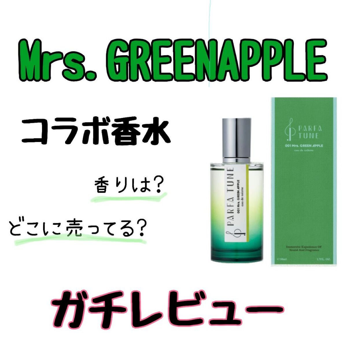 ×2 パルファチューン 001ミセスグリーンアップル 50ml 香水