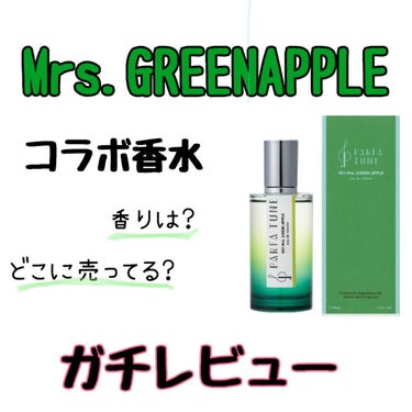 PARFA TUNE 001 Mrs. GREEN APPLE/PARFA TUNE/香水(レディース)を使ったクチコミ（1枚目）