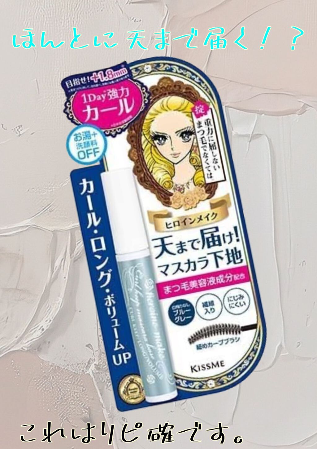 カールキープ マスカラベース/ヒロインメイク/マスカラ下地を使ったクチコミ(1枚目)