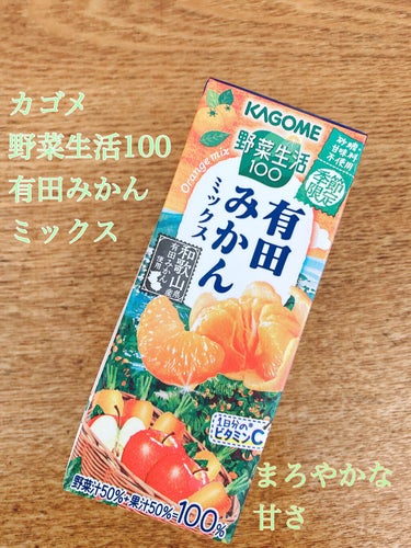 野菜生活100/野菜生活１００/ドリンクを使ったクチコミ（1枚目）