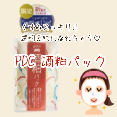 今回はドンキで買った酒粕パックをレビューしていきます！


PDCの酒粕パックは色々なサイトでレビューが高く、期待大でしたが、最高でした！！


テクスチャーはやや柔らかいので伸ばしやすく、
時間が経っ