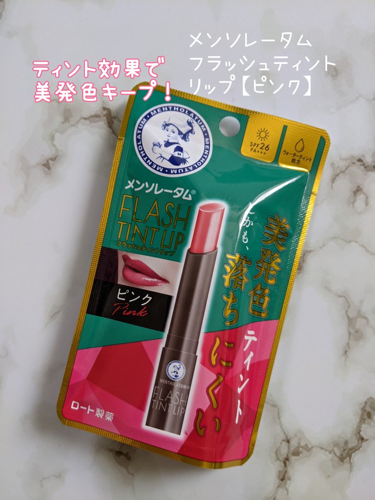 メンソレータム フラッシュティントリップ ピンク/メンソレータム/リップティントを使ったクチコミ（1枚目）