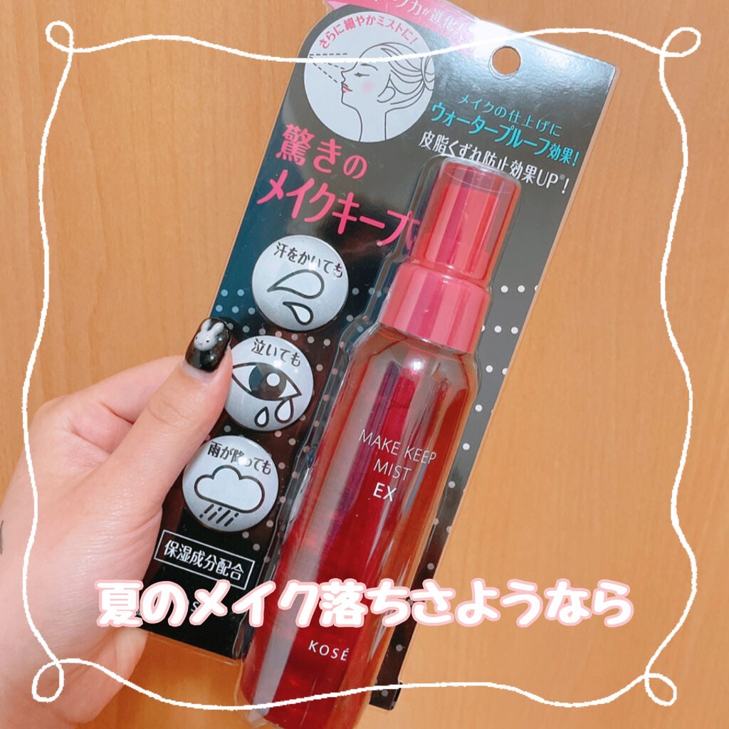 メイク キープ ミスト EX/コーセーコスメニエンス/フィックスミストを使ったクチコミ(1枚目)