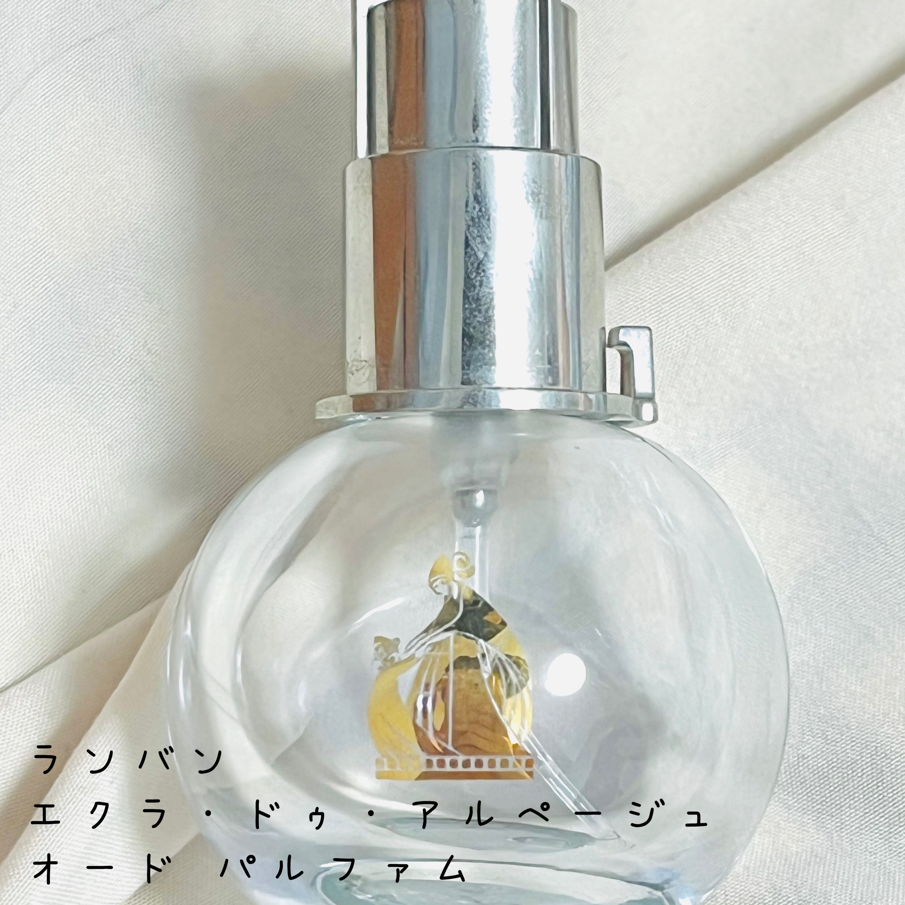 ランバン エクラ・ドゥ・アルページュ オード パルファム/LANVIN/香水(レディース)を使ったクチコミ（1枚目）