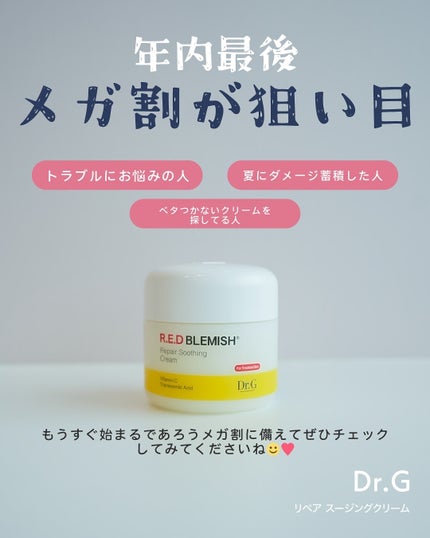 レッドブレミッシュ リペアスージングクリーム/Dr.G/フェイスクリームを使ったクチコミ(5枚目)