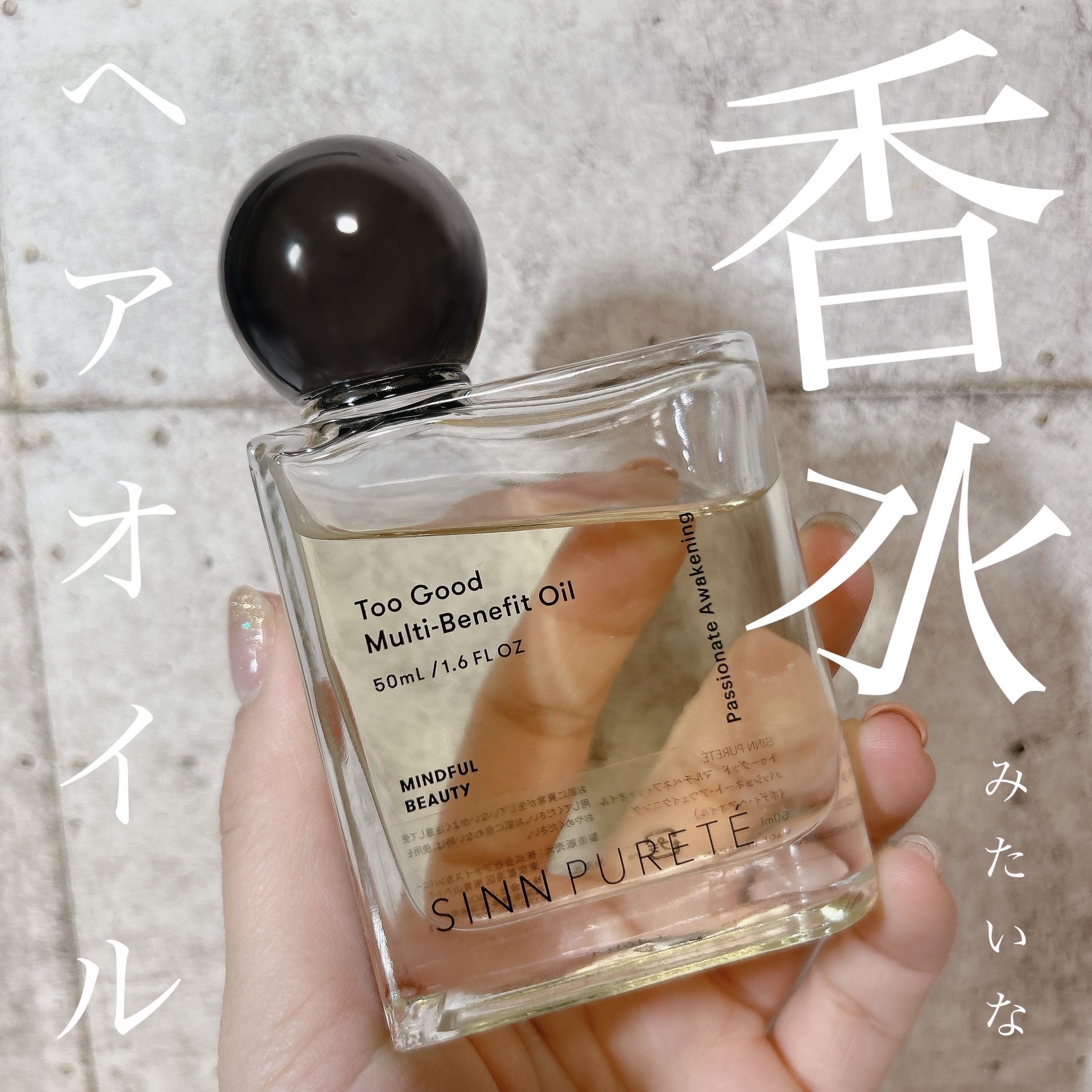 トゥーグッド マルチベネフィットオイル / Passionate Awakening（情熱的な目覚め）/SINN PURETÉ/ボディオイルを使ったクチコミ（1枚目）