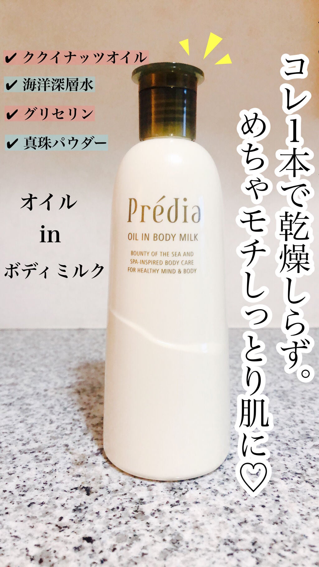 オイル in ボディミルク/Prédia/ボディミルクを使ったクチコミ(1枚目)
