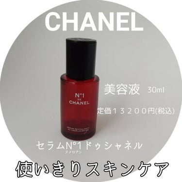 セラム N°1 ドゥ シャネル/CHANEL/美容液を使ったクチコミ（1枚目）