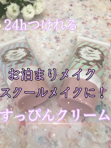 すっぴんクリーム マシュマロマット ホワイトフローラルブーケの香り/クラブ/化粧下地を使ったクチコミ（1枚目）