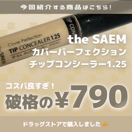 カバーパーフェクション チップコンシーラー/the SAEM/リキッドコンシーラーを使ったクチコミ(2枚目)