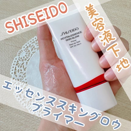 エッセンス スキングロウ プライマー	/SHISEIDO/化粧下地を使ったクチコミ(1枚目)