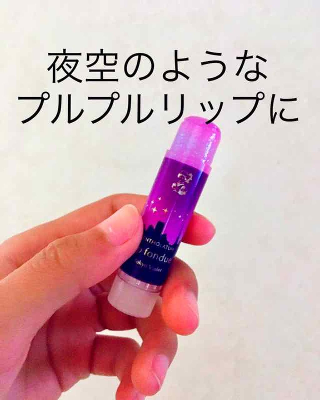 リップフォンデュ/メンソレータム/リップバームを使ったクチコミ（2枚目）