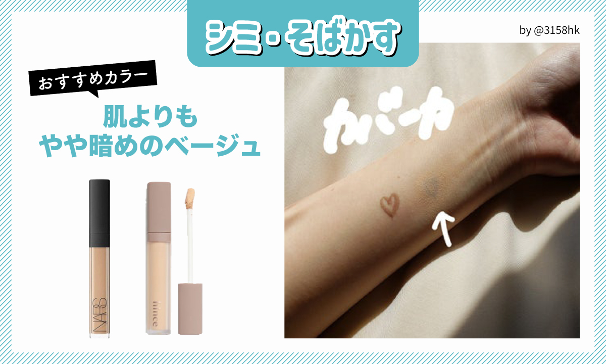 シミ・そばかすにおすすめのカラーは、肌よりもやや暗めのベージュ。