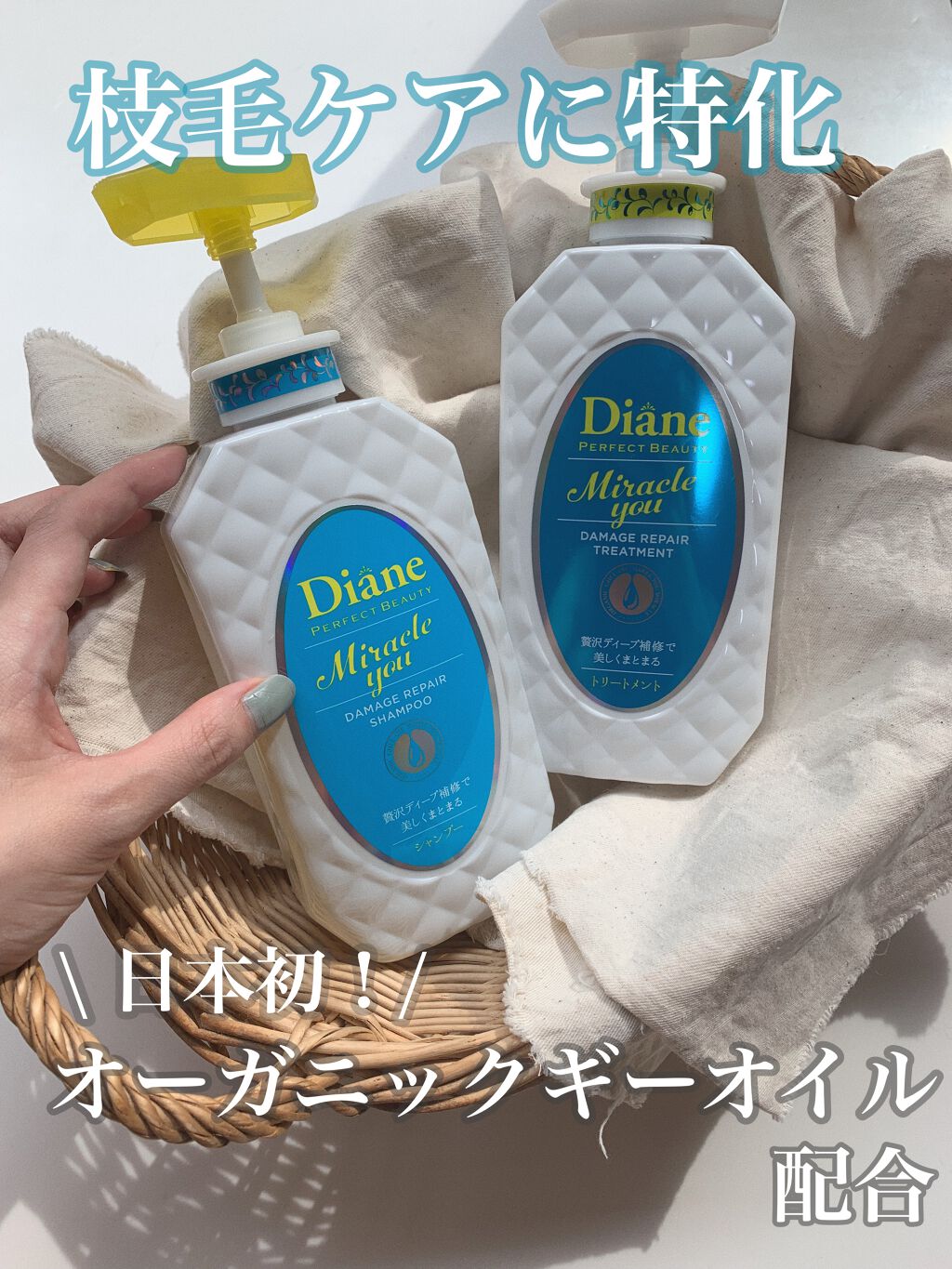 ミラクルユー/シャンプー&トリートメント/ダイアン/市販シャンプーを使ったクチコミ(1枚目)