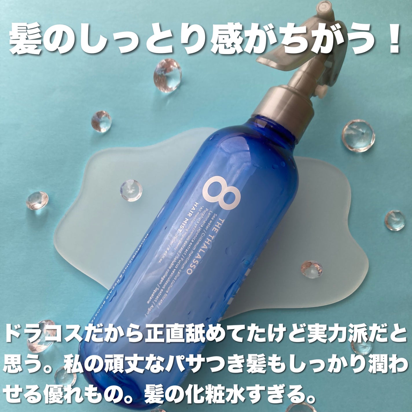 モイスチャーライジング&リペアブースター 導入液ヘアミスト/エイトザタラソ/ヘアミストを使ったクチコミ(7枚目)